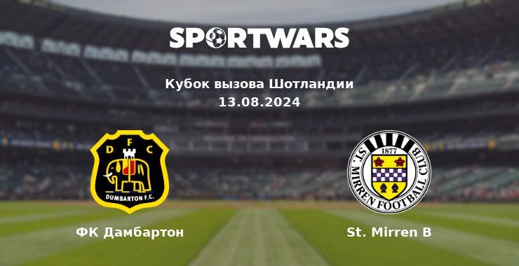 ФК Дамбартон — St. Mirren B смотреть онлайн бесплатно 13.08.2024