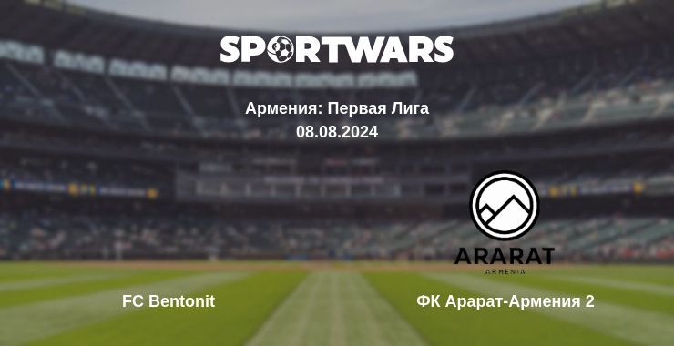 FC Bentonit — Арарат-Армения II смотреть онлайн прямую трансляцию, 08.08.2024