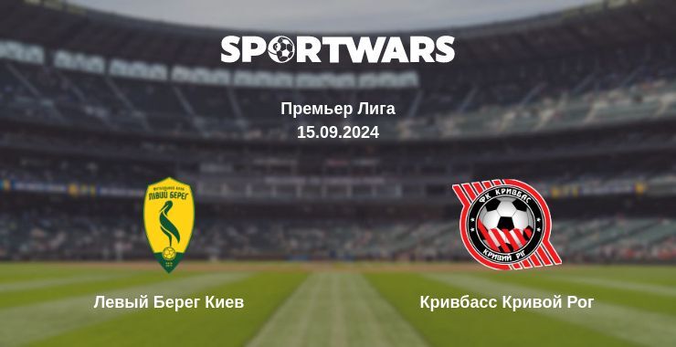 Левый Берег Киев - Кривбасс Кривой Рог смотреть онлайн прямую трансляцию