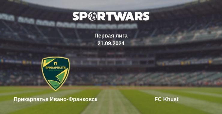 Прикарпатье Ивано-Франковск — FC Khust, где смотреть онлайн трансляцию