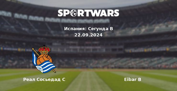 Реал Сосьедад С — Eibar B, где смотреть онлайн трансляцию