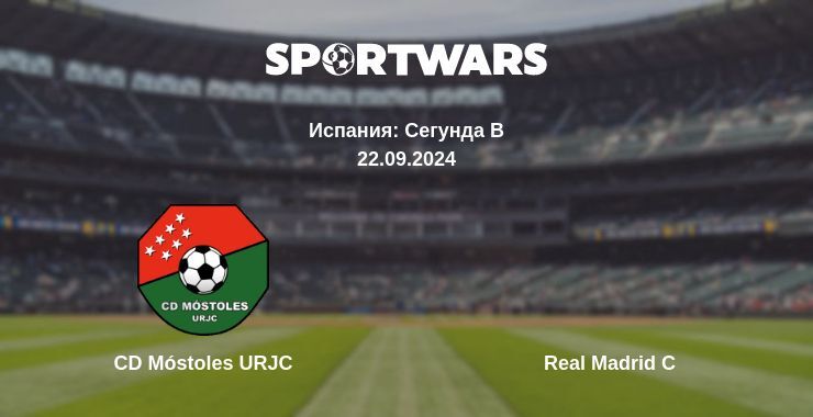 CD Móstoles URJC — Real Madrid C, где смотреть онлайн трансляцию