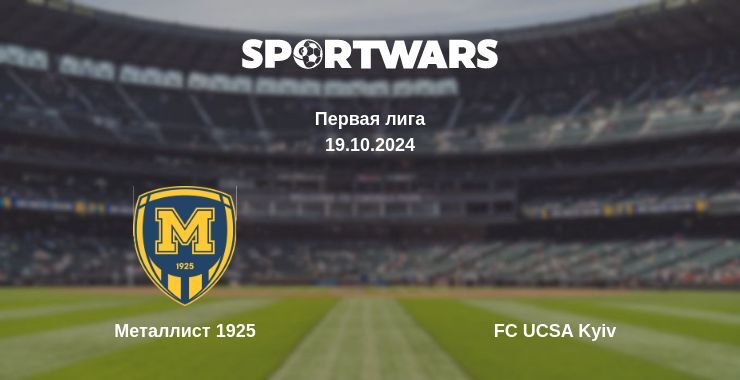 Металлист 1925 — FC UCSA Kyiv смотреть онлайн бесплатно 19.10.2024