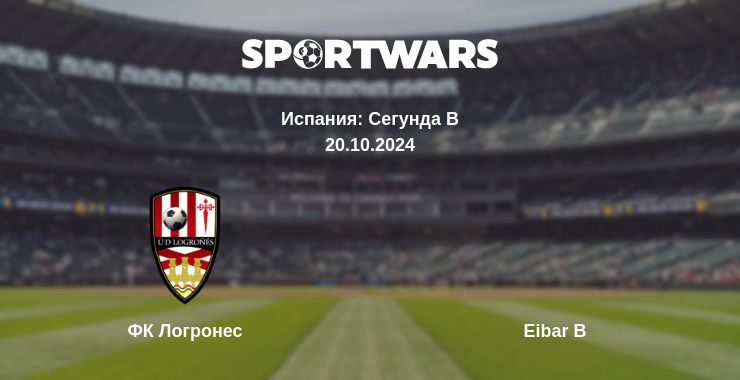 ФК Логронес — Eibar B смотреть онлайн бесплатно 20.10.2024