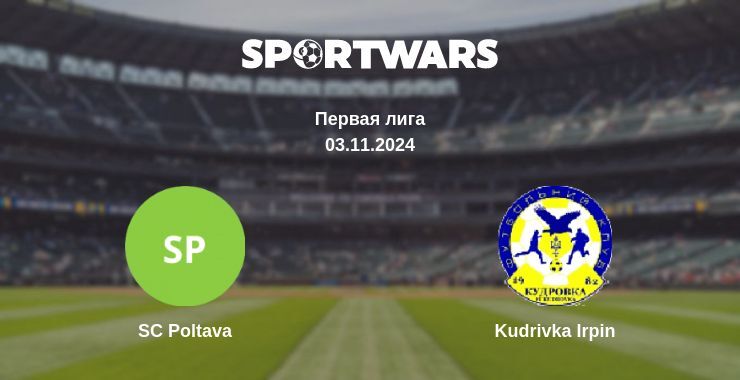 SC Poltava — Kudrivka Irpin смотреть онлайн бесплатно 03.11.2024