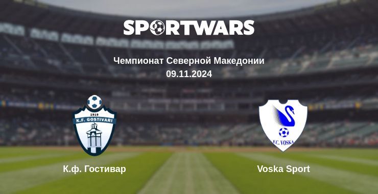 Результат матча К.ф. Гостивар — Voska Sport, 09.11.2024