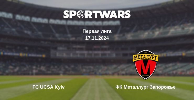 Результат матча FC UCSA Kyiv — ФК Металлург Запорожье, 17.11.2024