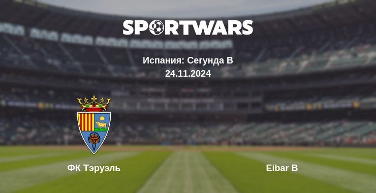 ФК Тэруэль — Eibar B смотреть онлайн бесплатно 24.11.2024