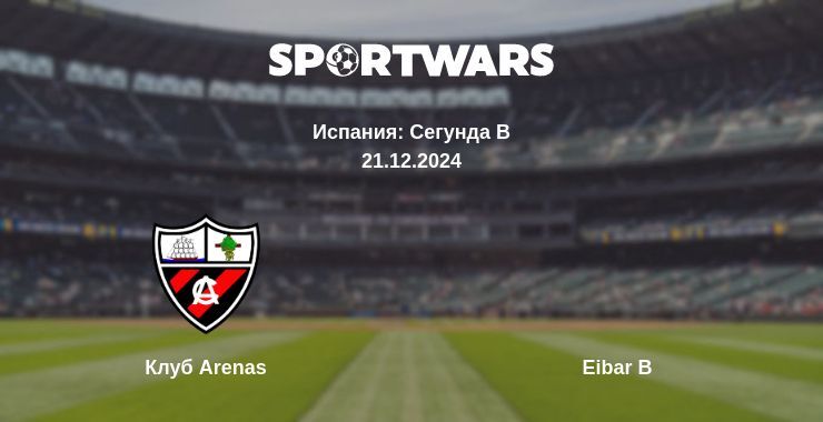 Результат матча Клуб Arenas — Eibar B, 21.12.2024