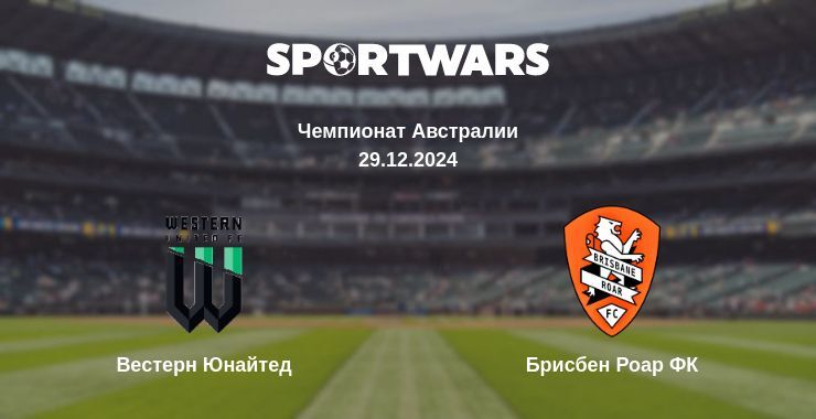 Вестерн Юнайтед — Брисбен Роар ФК смотреть онлайн прямую трансляцию, 29.12.2024