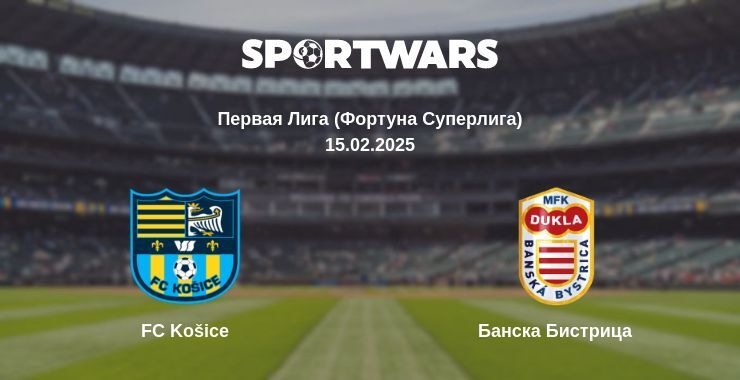 FC Košice — Банска Бистрица смотреть онлайн прямую трансляцию, 15.02.2025