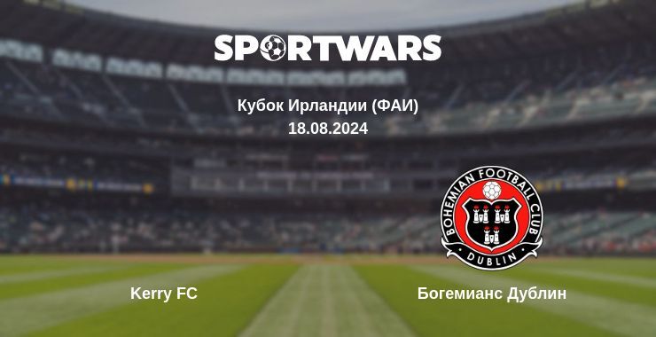 Результат матча Kerry FC — Богемианс Дублин, 18.08.2024