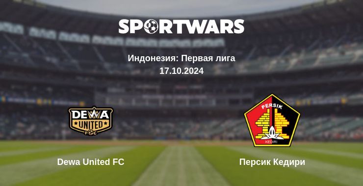 Dewa United FC — Персик Кедири смотреть онлайн бесплатно 17.10.2024