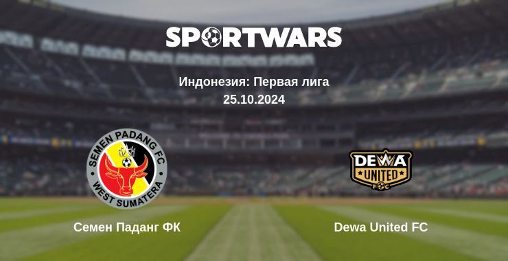 Семен Паданг ФК — Dewa United FC смотреть онлайн бесплатно 25.10.2024