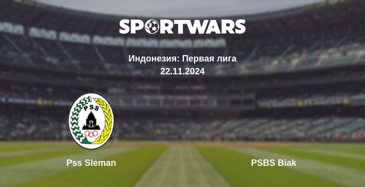 Pss Sleman — PSBS Biak смотреть онлайн бесплатно 22.11.2024