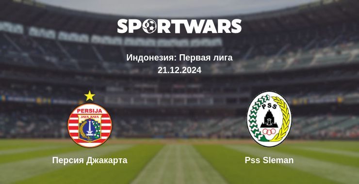 Результат матча Персия Джакарта — Pss Sleman, 21.12.2024