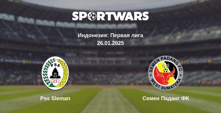 Pss Sleman — Семен Паданг ФК смотреть онлайн прямую трансляцию, 26.01.2025