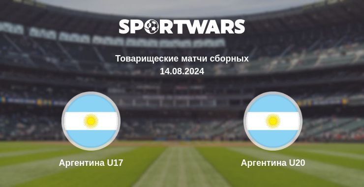 Аргентина U17 — Аргентина U20 смотреть онлайн бесплатно 14.08.2024