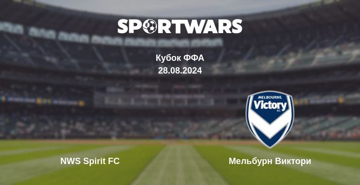 NWS Spirit FC — Мельбурн Виктори смотреть онлайн бесплатно 28.08.2024