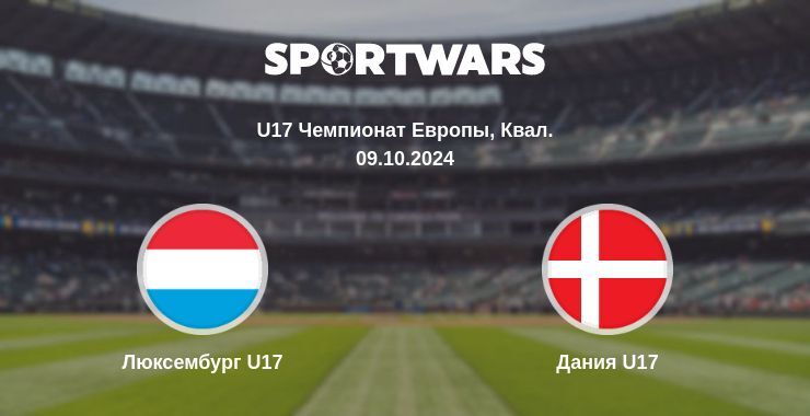 Люксембург U17 — Дания U17 смотреть онлайн бесплатно 09.10.2024