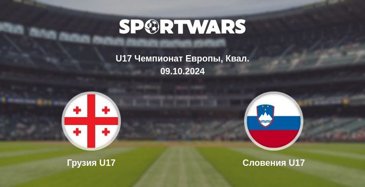 Грузия U17 — Словения U17, где смотреть онлайн трансляцию