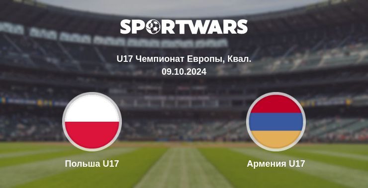 Польша U17 — Армения U17, где смотреть онлайн трансляцию