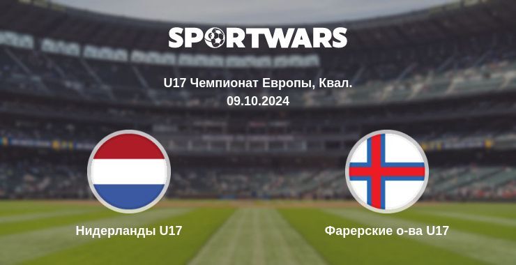 Нидерланды U17 — Фарерские о-ва U17 смотреть онлайн бесплатно 09.10.2024