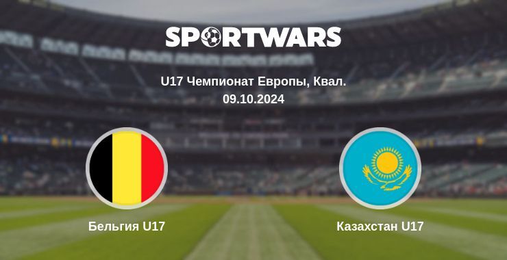 Бельгия U17 — Казахстан U17 смотреть онлайн бесплатно 09.10.2024