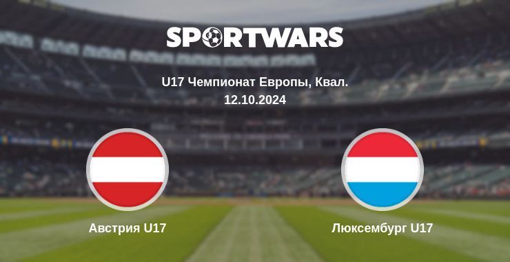 Австрия U17 — Люксембург U17 смотреть онлайн бесплатно 12.10.2024