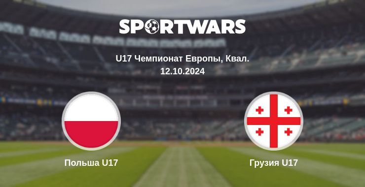 Польша U17 — Грузия U17, где смотреть онлайн трансляцию