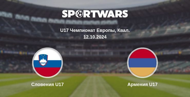 Словения U17 — Армения U17, где смотреть онлайн трансляцию