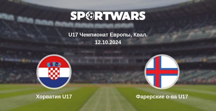 Хорватия U17 — Фарерские о-ва U17 смотреть онлайн бесплатно 12.10.2024