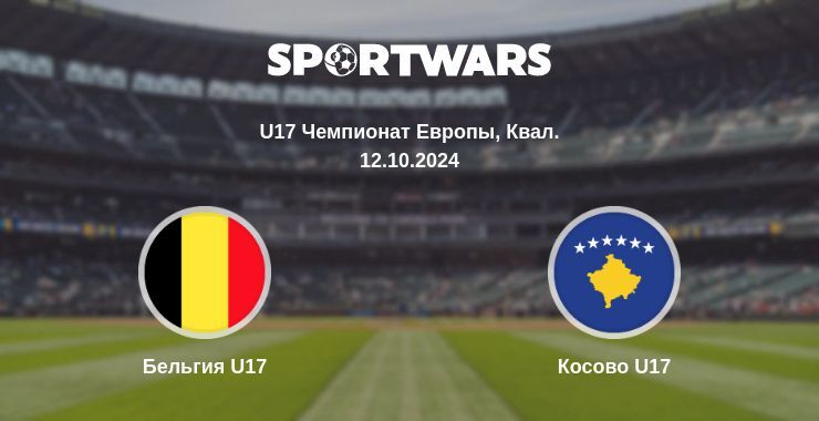 Бельгия U17 — Косово U17 смотреть онлайн бесплатно 12.10.2024