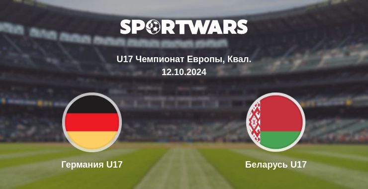 Германия U17 — Беларусь U17 смотреть онлайн бесплатно 12.10.2024