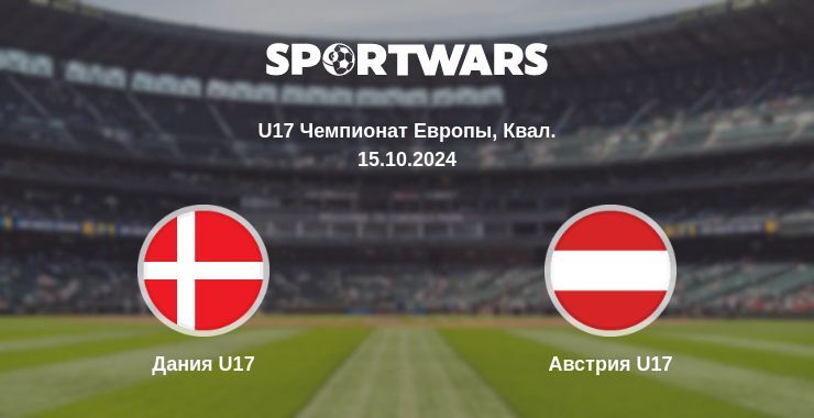 Дания U17 — Австрия U17 смотреть онлайн бесплатно 15.10.2024