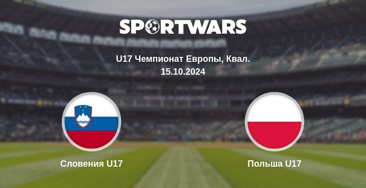 Словения U17 — Польша U17, где смотреть онлайн трансляцию