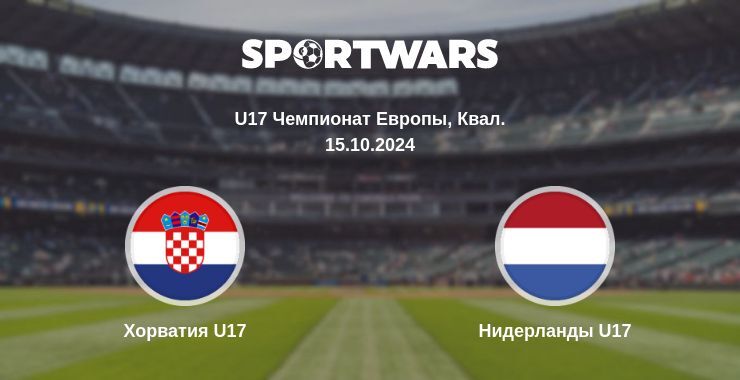 Хорватия U17 — Нидерланды U17 смотреть онлайн бесплатно 15.10.2024