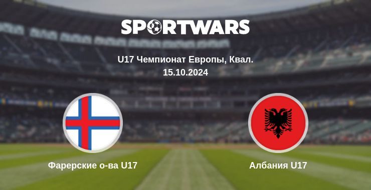 Фарерские о-ва U17 — Албания U17 смотреть онлайн бесплатно 15.10.2024