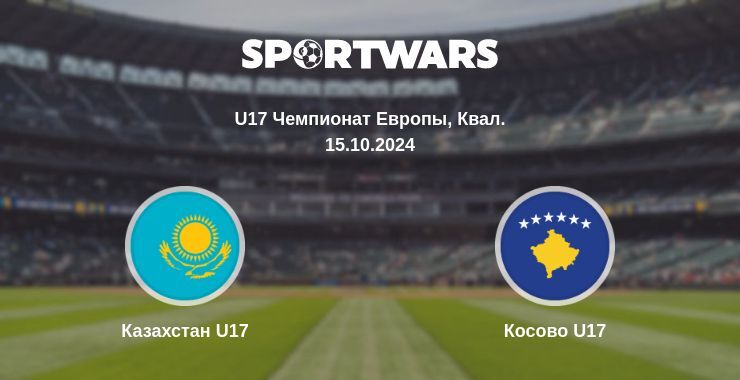 Казахстан U17 — Косово U17 смотреть онлайн бесплатно 15.10.2024