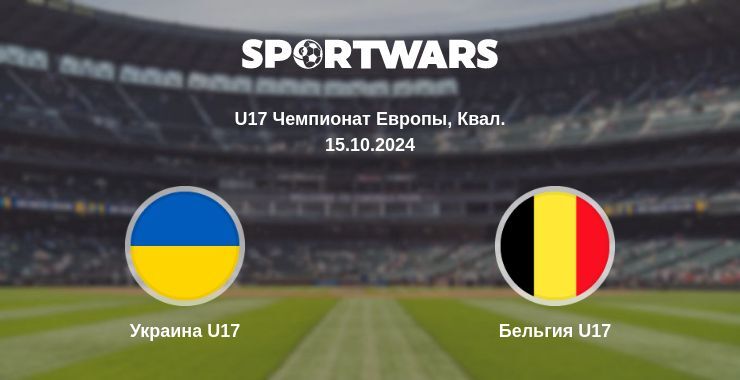 Украина U17 — Бельгия U17 смотреть онлайн бесплатно 15.10.2024