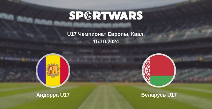 Андорра U17 — Беларусь U17 смотреть онлайн бесплатно 15.10.2024