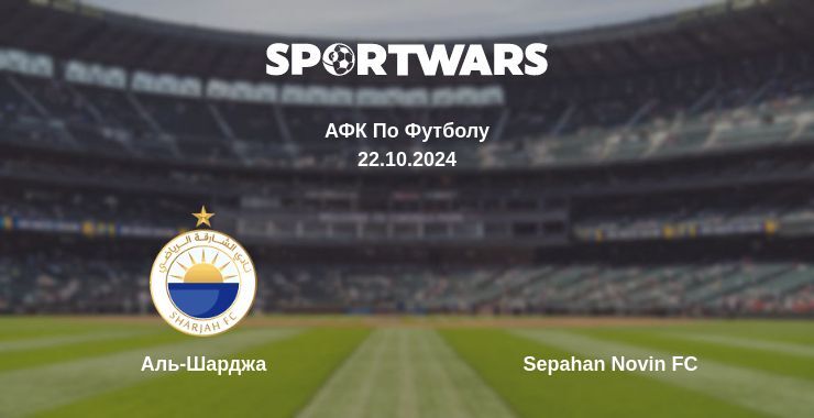 Аль-Шарджа — Sepahan Novin FC смотреть онлайн бесплатно 22.10.2024