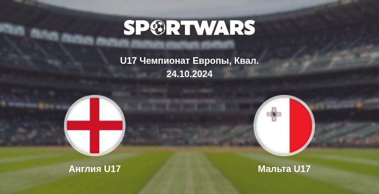 Англия U17 — Мальта U17 смотреть онлайн бесплатно 24.10.2024