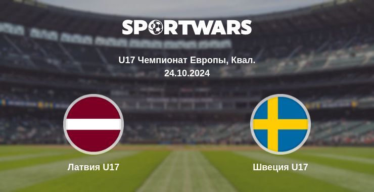 Латвия U17 — Швеция U17 смотреть онлайн бесплатно 24.10.2024