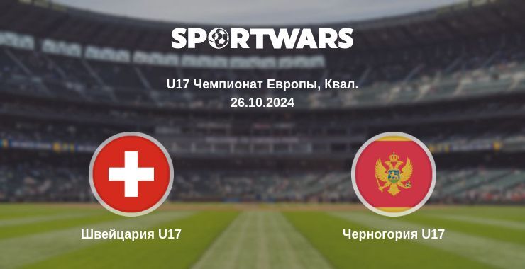 Швейцария U17 — Черногория U17 смотреть онлайн бесплатно 26.10.2024