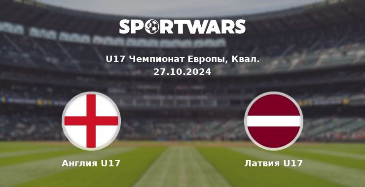 Англия U17 — Латвия U17 смотреть онлайн бесплатно 27.10.2024