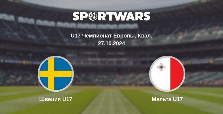 Швеция U17 — Мальта U17 смотреть онлайн бесплатно 27.10.2024