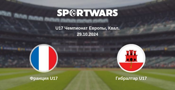 Франция U17 — Гибралтар U17 смотреть онлайн бесплатно 29.10.2024