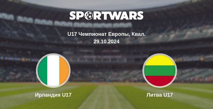 Ирландия U17 — Литва U17 смотреть онлайн бесплатно 29.10.2024