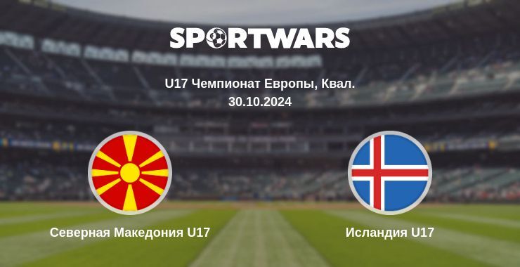 Северная Македония U17 — Исландия U17 смотреть онлайн бесплатно 30.10.2024